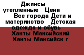 Джинсы diesel утепленные › Цена ­ 1 500 - Все города Дети и материнство » Детская одежда и обувь   . Ханты-Мансийский,Ханты-Мансийск г.